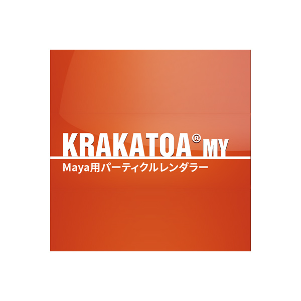 Krakatoa My Maya版 ワークステーションライセンス メンテナンス 1年間 更新 インディゾーン オンライン